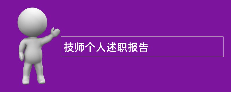 技师个人述职报告