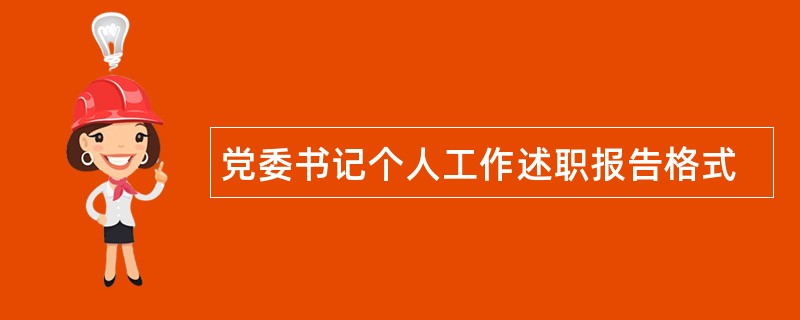 党委书记个人工作述职报告格式