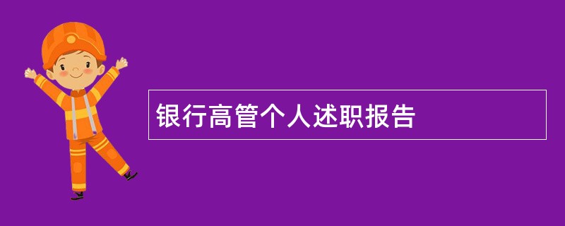 银行高管个人述职报告