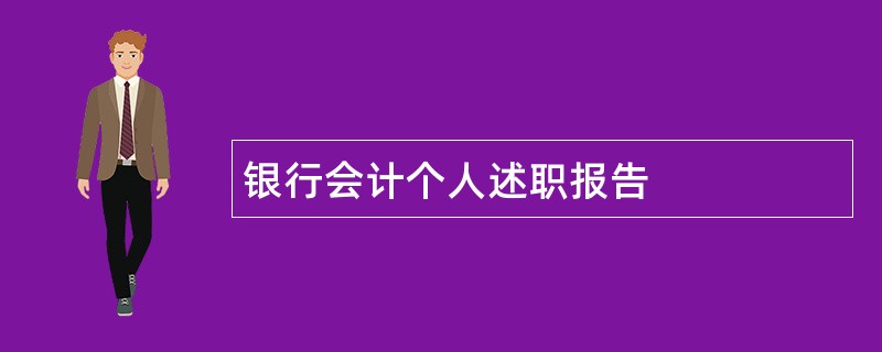 银行会计个人述职报告