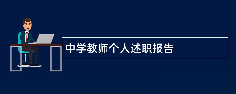 中学教师个人述职报告