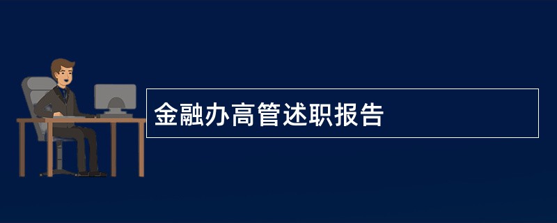 金融办高管述职报告