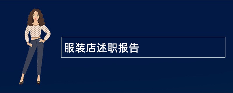 服装店述职报告