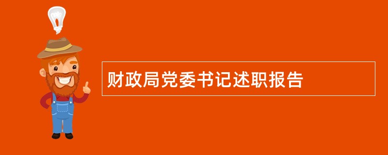 财政局党委书记述职报告