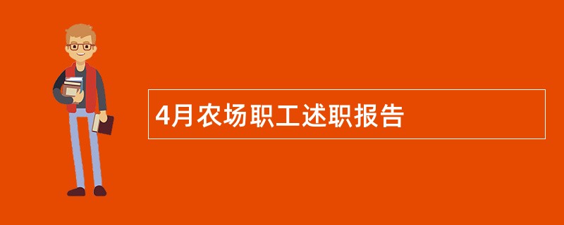 4月农场职工述职报告