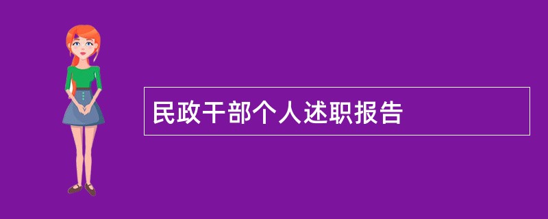 民政干部个人述职报告