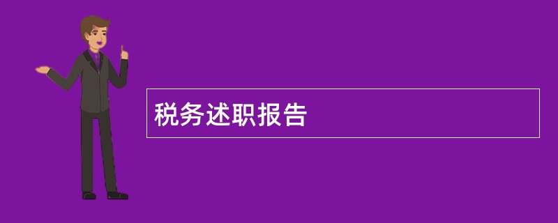 税务述职报告