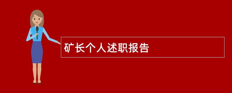 矿长个人述职报告