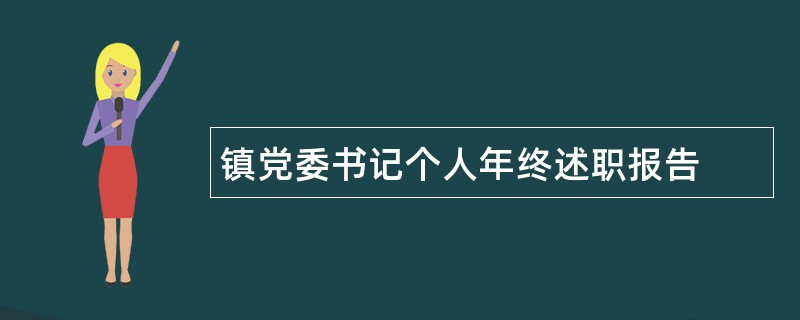 镇党委书记个人年终述职报告