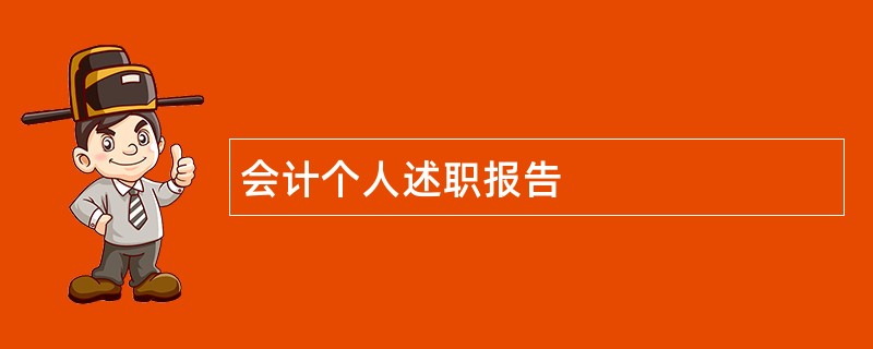 会计个人述职报告