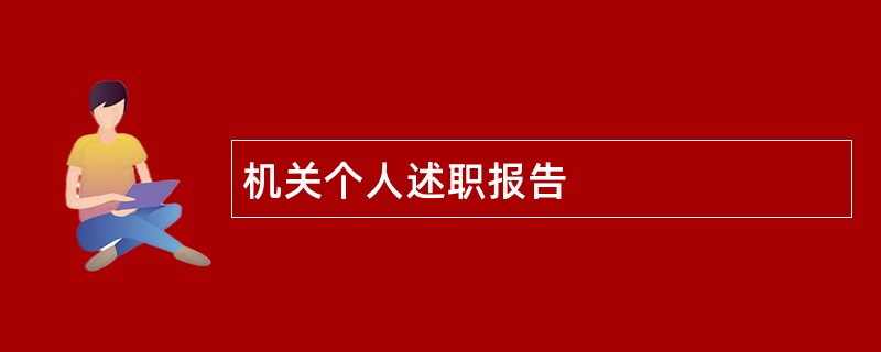 机关个人述职报告