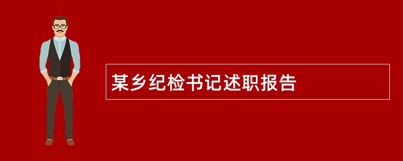 某乡纪检书记述职报告