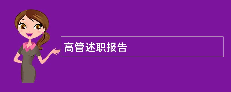 高管述职报告