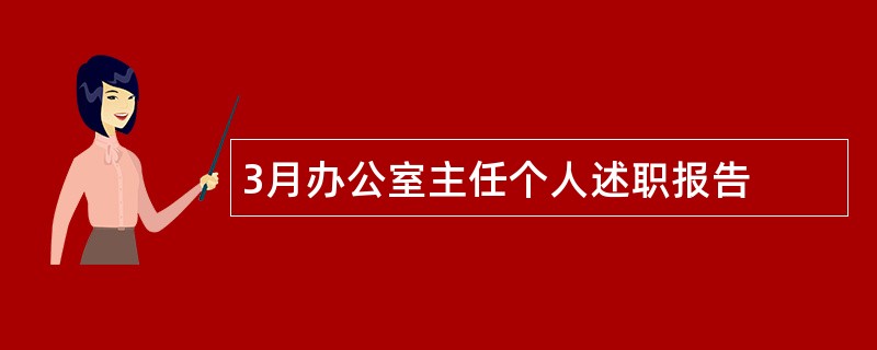 3月办公室主任个人述职报告