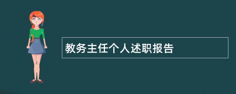 教务主任个人述职报告