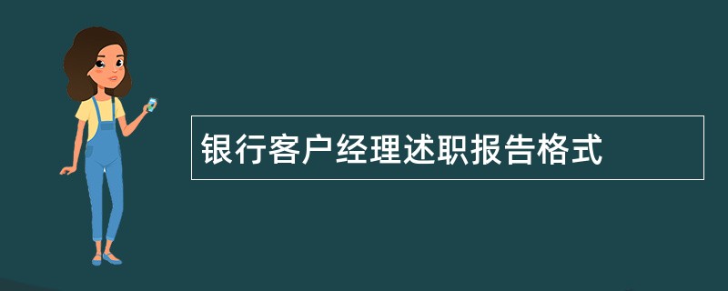 银行客户经理述职报告格式