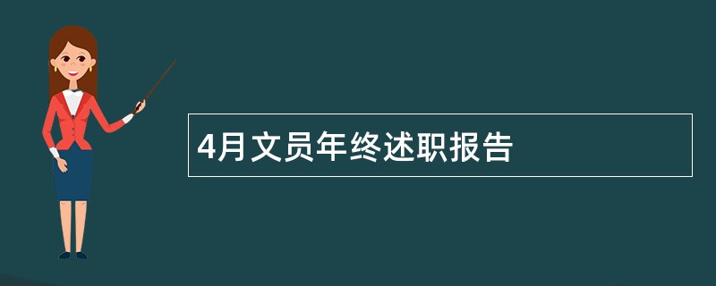 4月文员年终述职报告