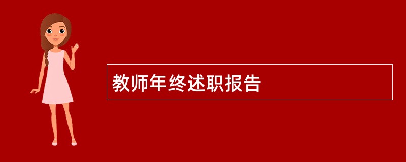 教师年终述职报告