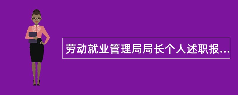 劳动就业管理局局长个人述职报告