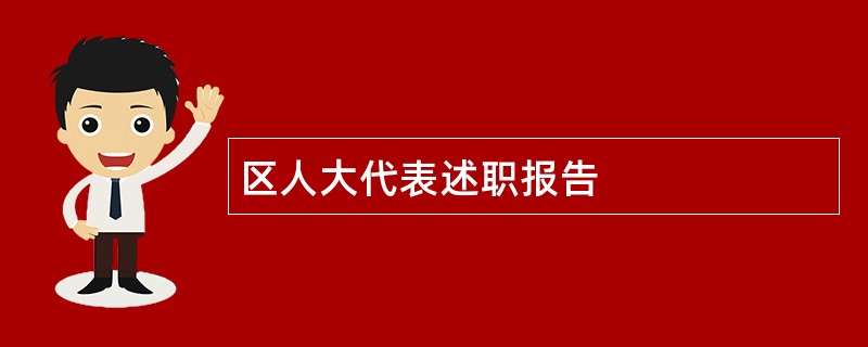 区人大代表述职报告