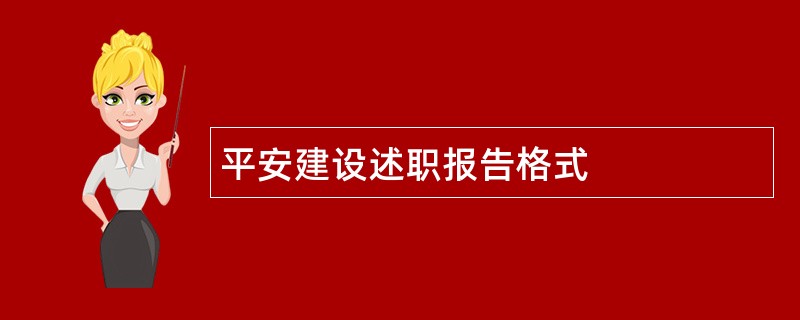 平安建设述职报告格式