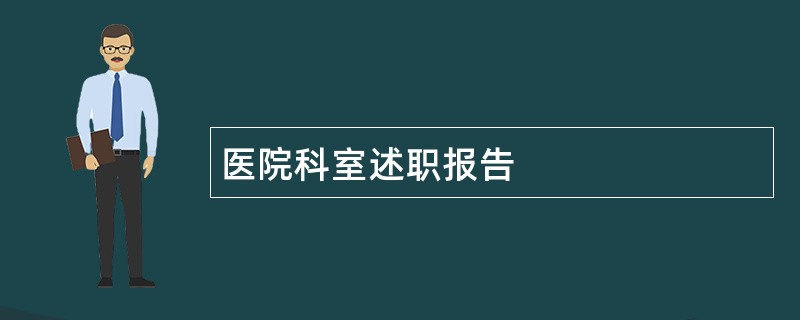 医院科室述职报告