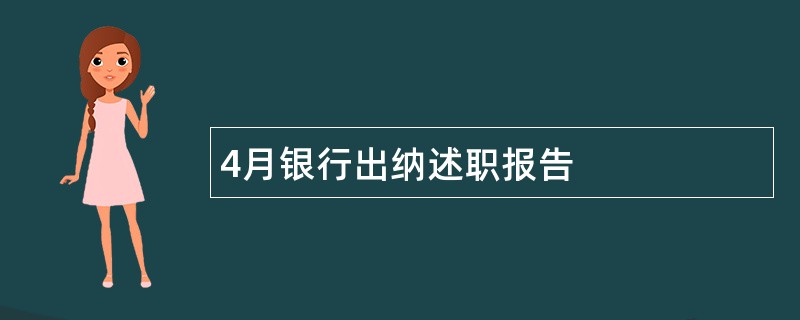 4月银行出纳述职报告