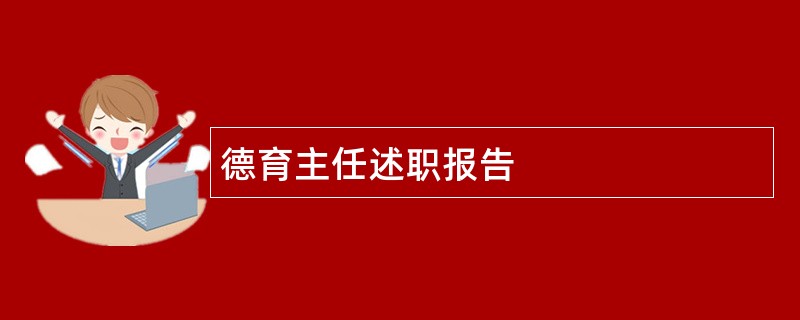 德育主任述职报告