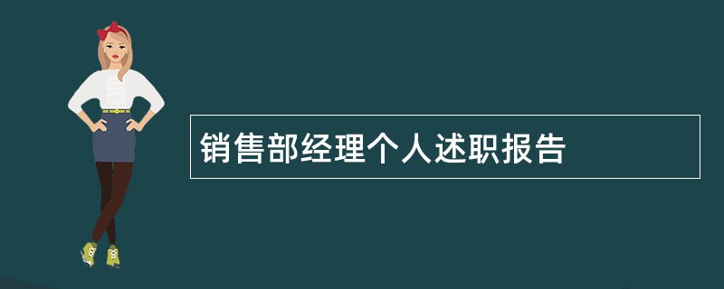 销售部经理个人述职报告