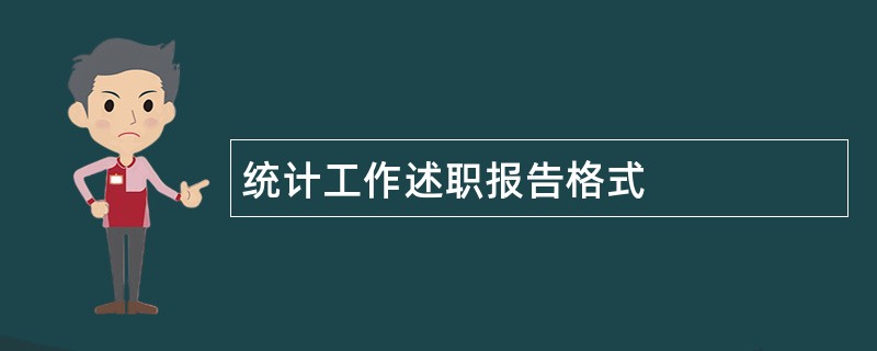 统计工作述职报告格式