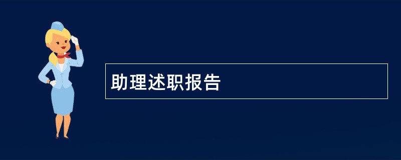 助理述职报告