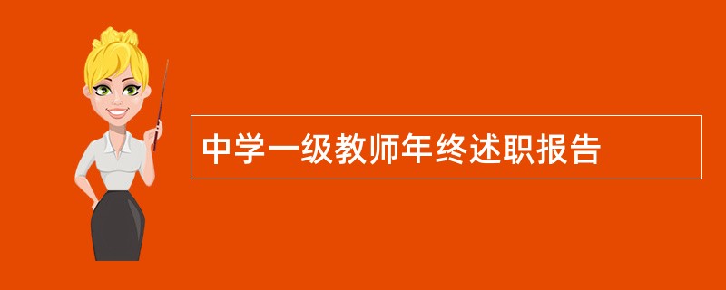 中学一级教师年终述职报告