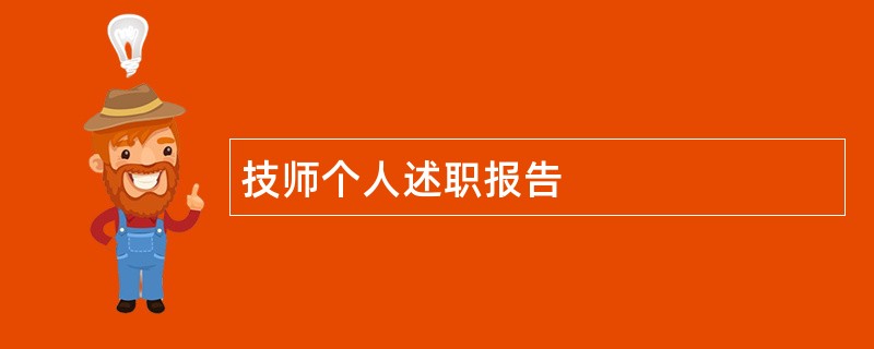 技师个人述职报告