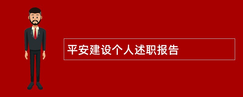 平安建设个人述职报告