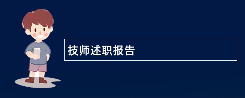 技师述职报告