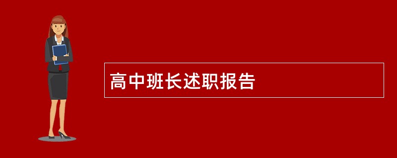 高中班长述职报告