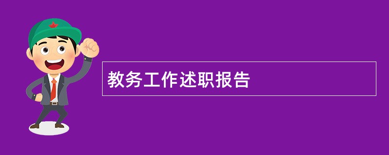 教务工作述职报告