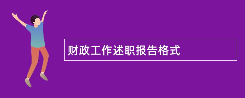 财政工作述职报告格式