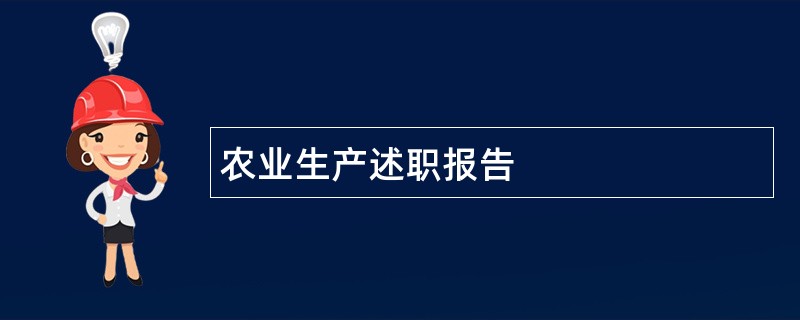 农业生产述职报告