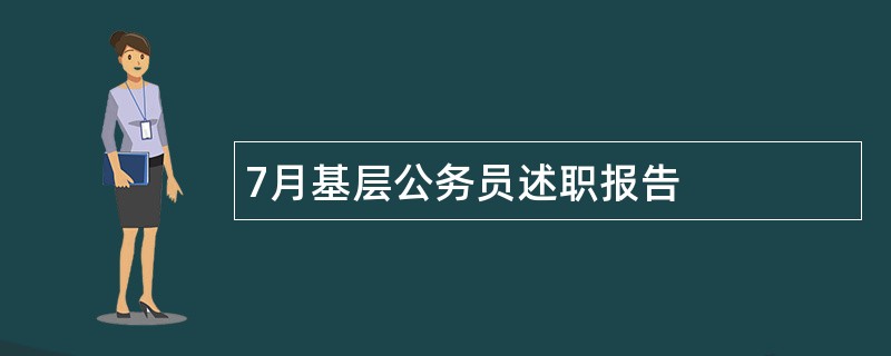 7月基层公务员述职报告