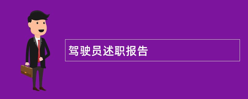 驾驶员述职报告