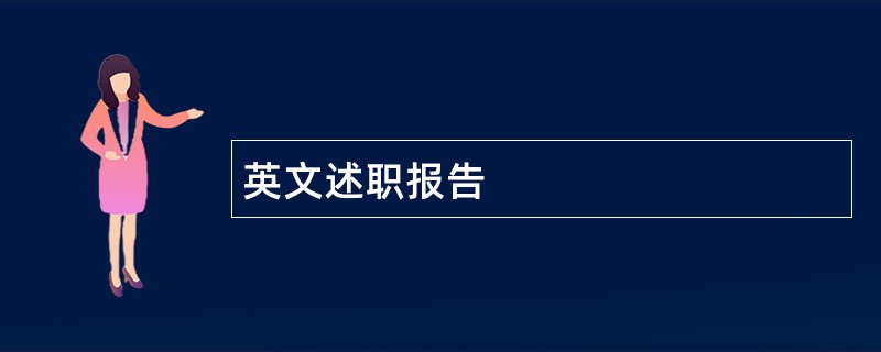 英文述职报告