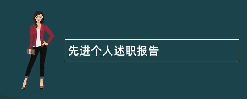 先进个人述职报告