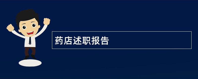 药店述职报告