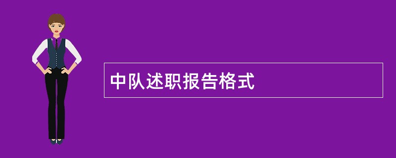 中队述职报告格式