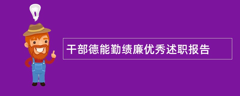 干部德能勤绩廉优秀述职报告