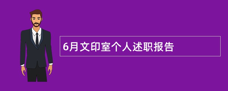 6月文印室个人述职报告