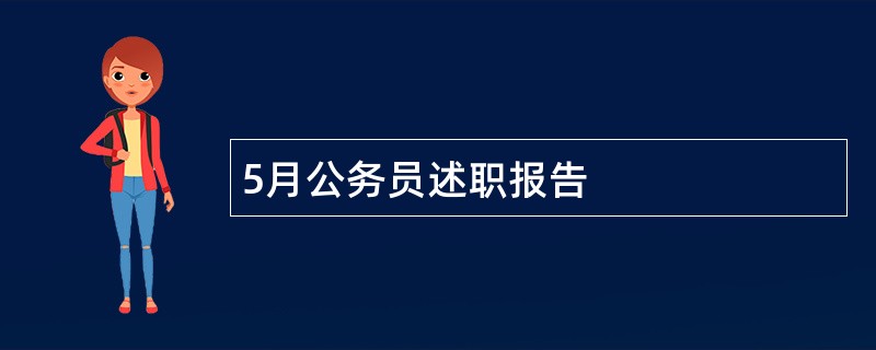 5月公务员述职报告