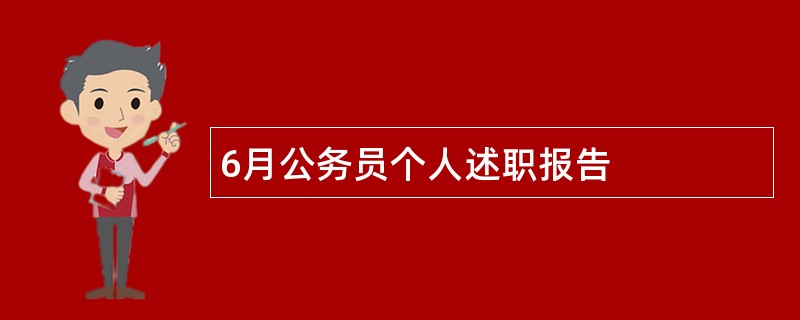 6月公务员个人述职报告