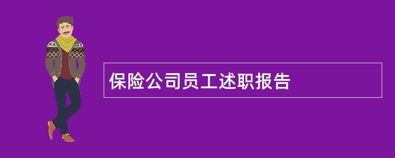 保险公司员工述职报告